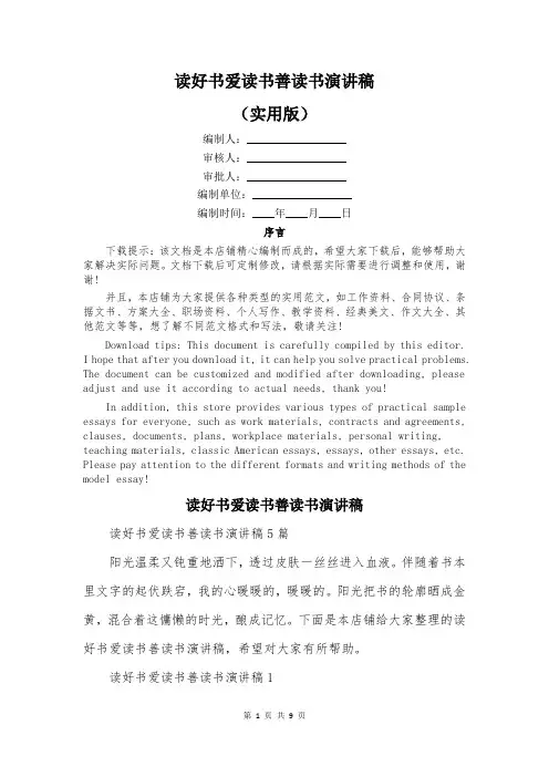 读好书爱读书善读书演讲稿