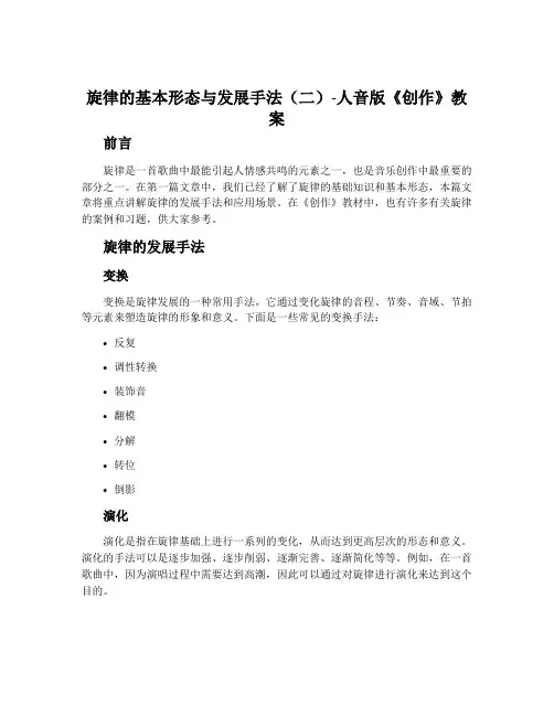 旋律的基本形态与发展手法(二)-人音版《创作》教案