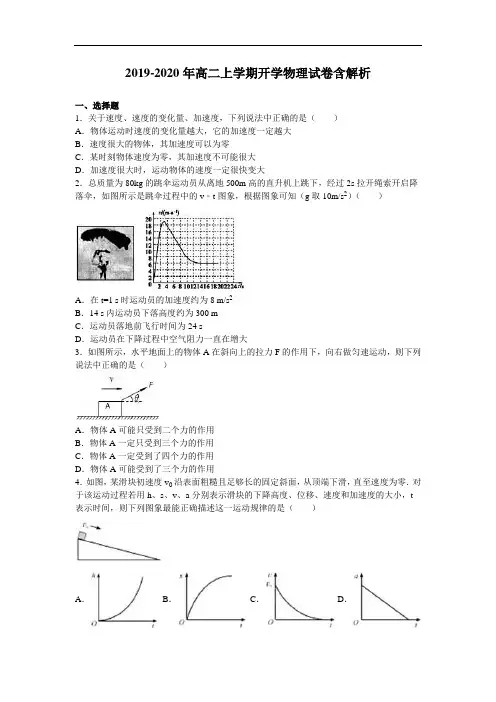 2019-2020年高二上学期开学物理试卷含解析