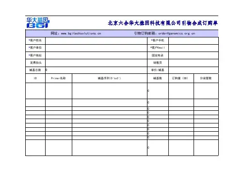 华大引物合成订购单