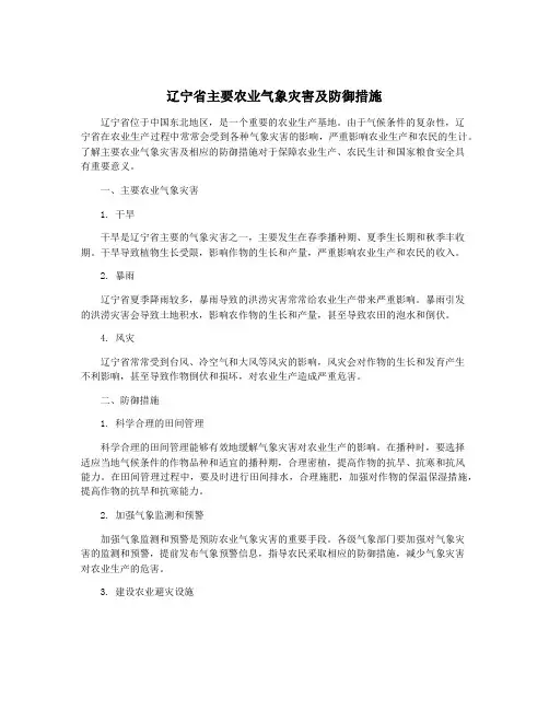 辽宁省主要农业气象灾害及防御措施 2