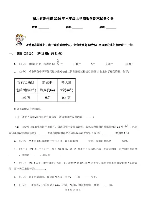 湖北省荆州市2020年六年级上学期数学期末试卷C卷