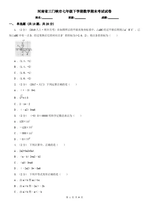 河南省三门峡市七年级下学期数学期末考试试卷
