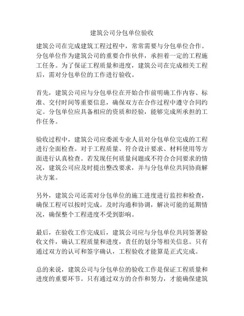建筑公司分包单位验收