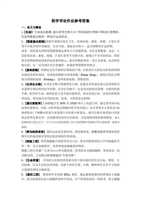 药学导论作业参考标准答案答案1