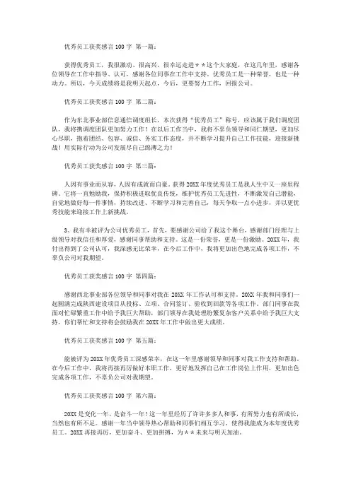 优秀员工获奖感言100字(17篇)