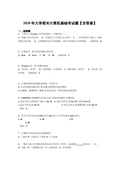新版精选2020年大学计算机基础期末模拟考试题库(含答案)