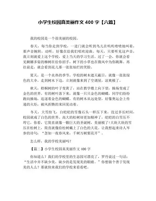 小学生校园真美丽作文400字【六篇】