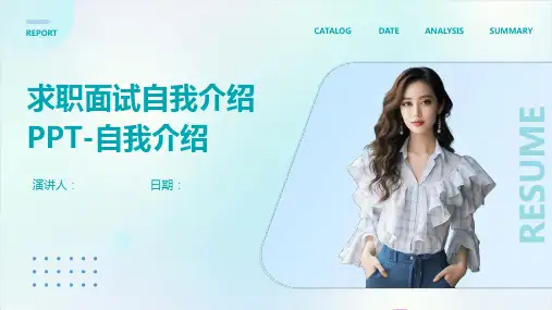 求职面试自我介绍PPT-自我介绍