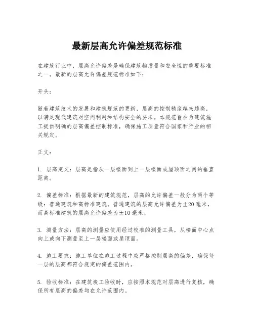 最新层高允许偏差规范标准