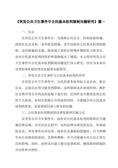 《2024年突发公共卫生事件中公民基本权利限制问题研究》范文