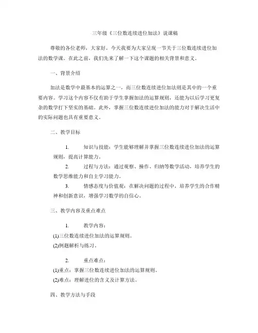 三年级《三位数连续进位加法》说课稿