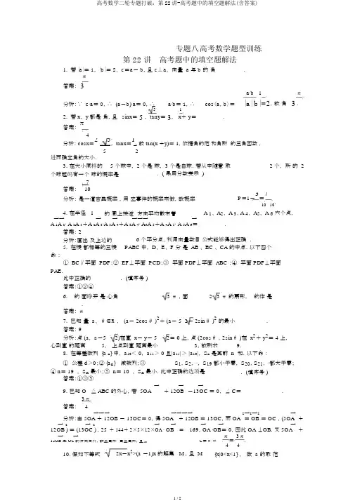 高考数学二轮专题突破：第22讲-高考题中的填空题解法(含答案)