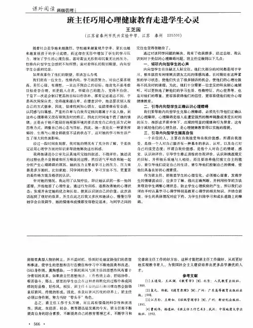 班主任巧用心理健康教育走进学生心灵