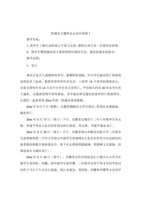 防溺水主题班会记录内容(精选8篇)