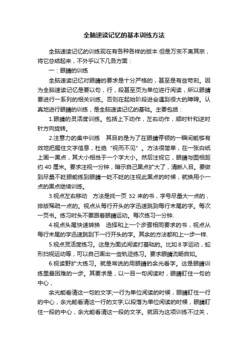全脑速读记忆的基本训练方法