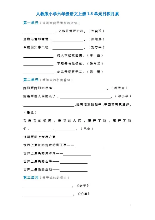 六年级语文上册1-8单元日积月累.doc