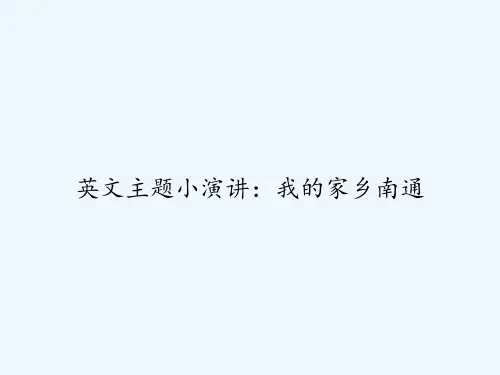 英文主题小演讲：我的家乡南通 PPT