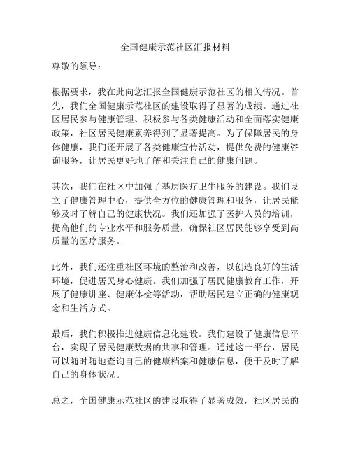 全国健康示范社区汇报材料