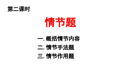 2023届高考专题复习：情节题+课件32张