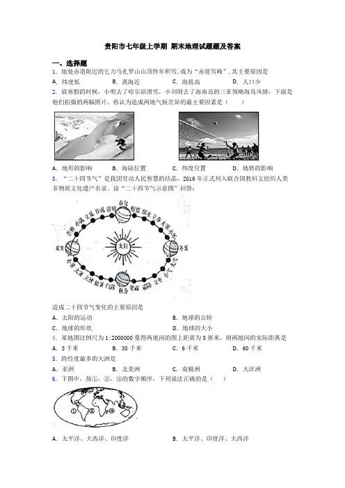 贵阳市七年级上学期 期末地理试题题及答案