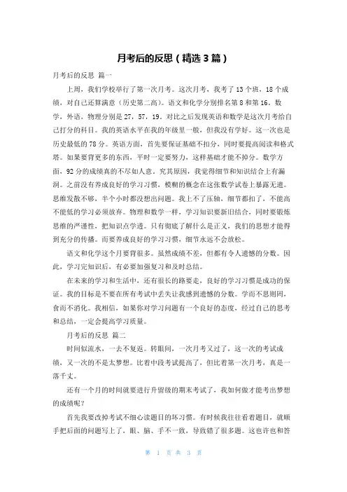 月考后的反思(精选3篇)