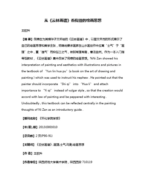 从《云林画谱》看倪瓒的绘画思想