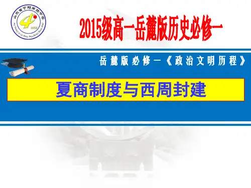 2015级高一岳麓版历史必修一  第1课 夏商制度与西周封建课件(共52张PPT)