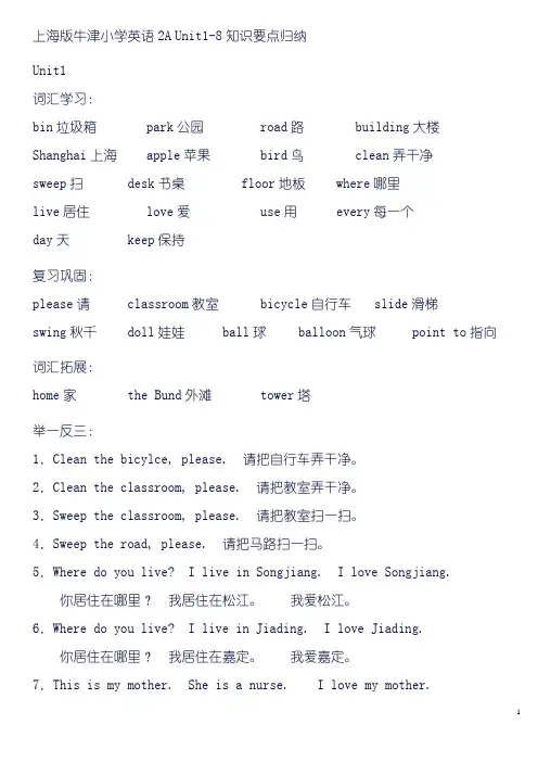 上海版牛津小学英语2A Unit1-8知识要点归纳