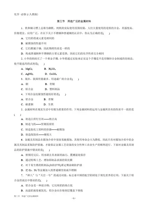 高中化学(人教版必修一)第3章 第三节 用途广泛的金属材料