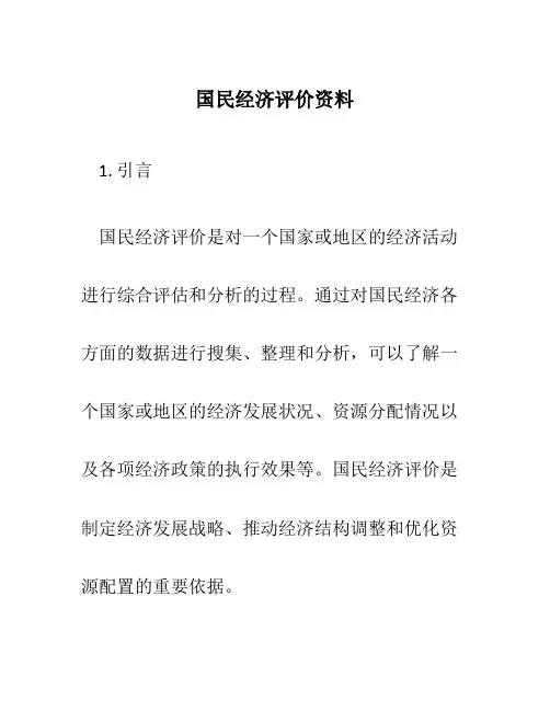 国民经济评价资料