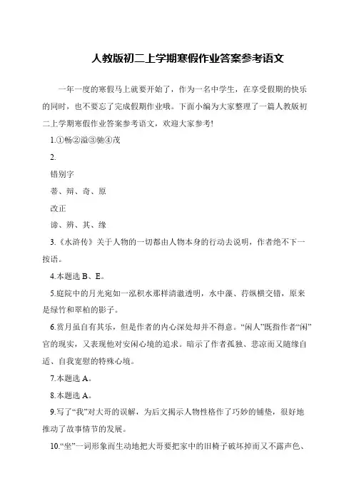 人教版初二上学期寒假作业答案参考语文