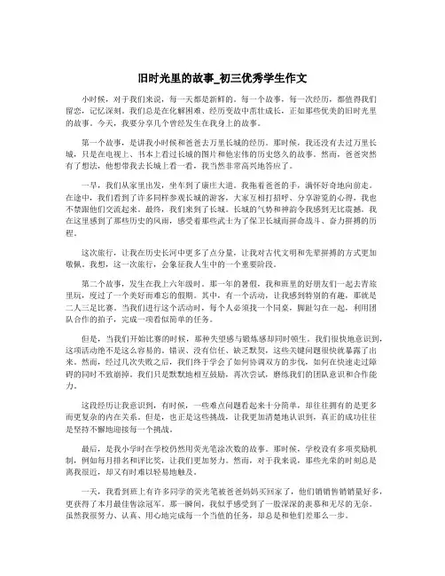 旧时光里的故事_初三优秀学生作文