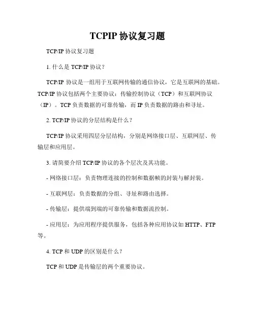 TCPIP协议复习题