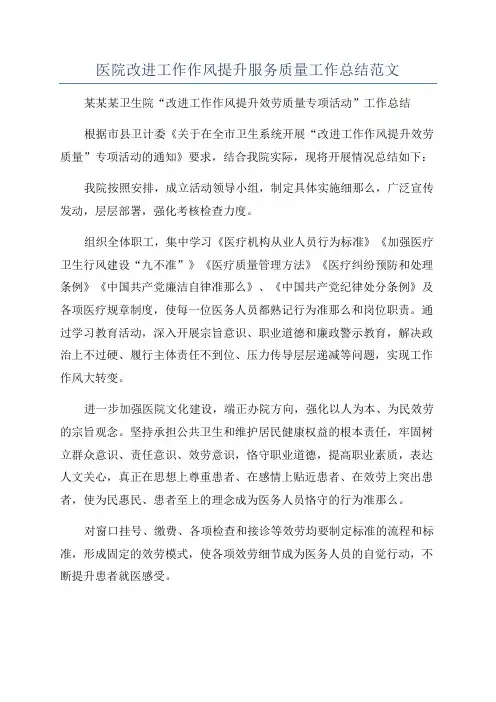 医院改进工作作风提升服务质量工作总结范文