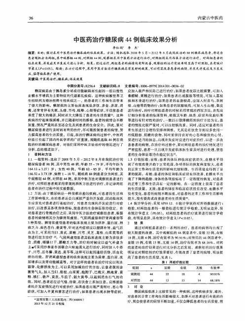 中医药治疗糖尿病44例临床效果分析
