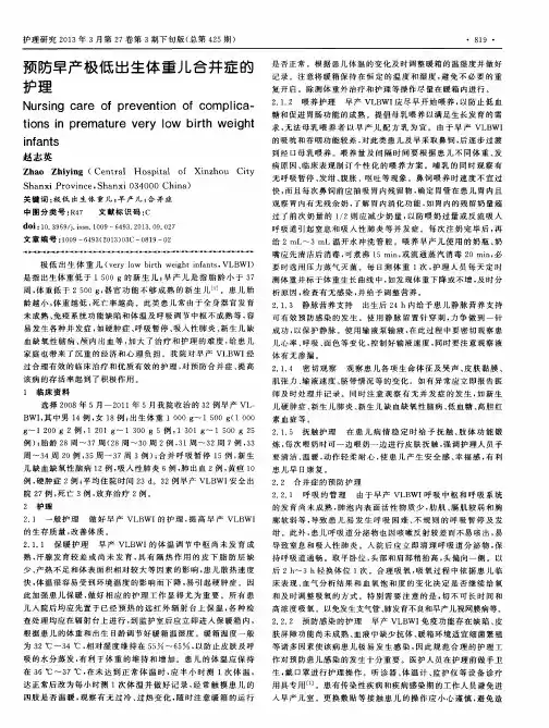 预防早产极低出生体重儿合并症的护理