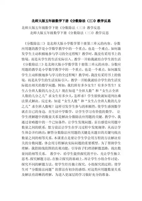 北师大版五年级数学下册《分数除法（三）》教学反思（精选篇）