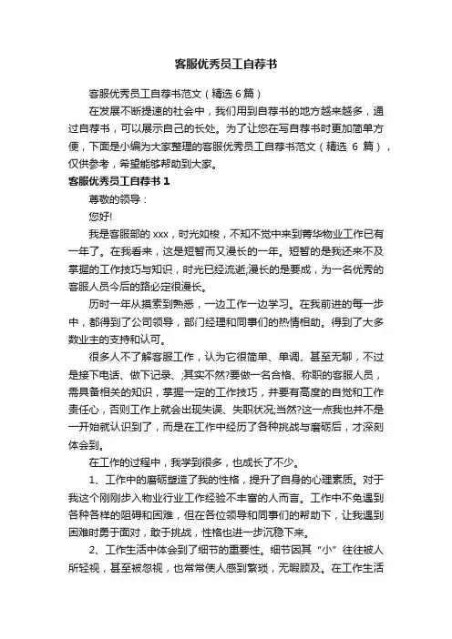 客服优秀员工自荐书范文（精选6篇）