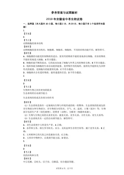 2019年安徽省中考生物试卷答案