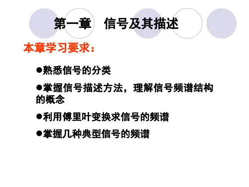 1信号及其描述