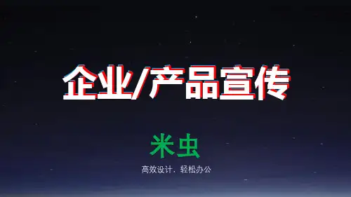 《企业、产品宣传》快闪PPT模板(高端大气)