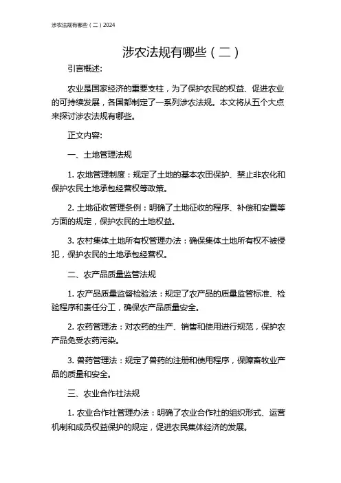 涉农法规有哪些(二)2024