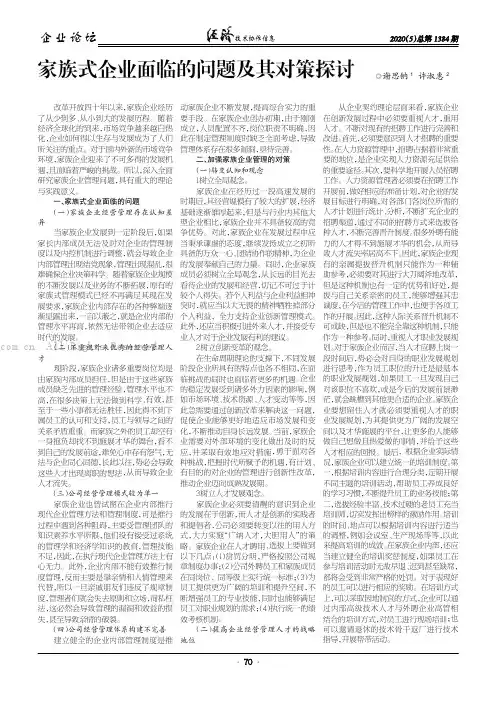 家族式企业面临的问题及其对策探讨