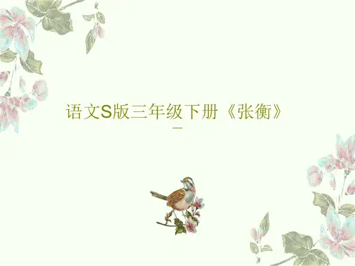 语文S版三年级下册《张衡》共23页PPT
