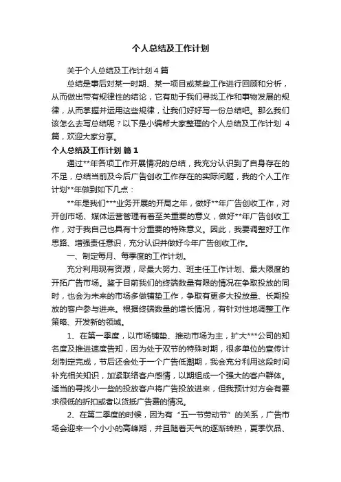 关于个人总结及工作计划4篇
