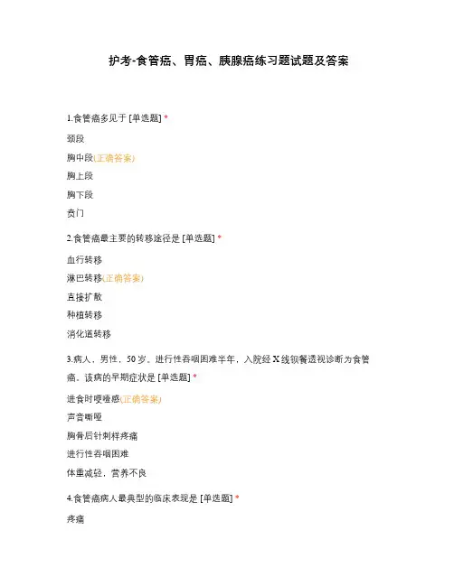 护考-食管癌、胃癌、胰腺癌练习题试题及答案