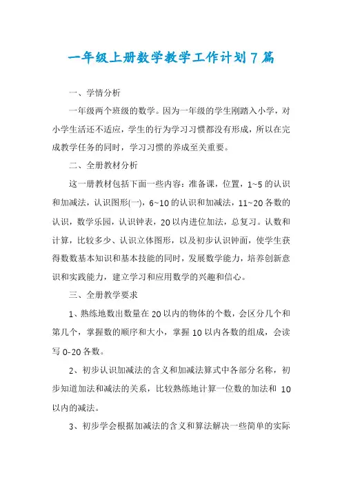 一年级上册数学教学工作计划7篇