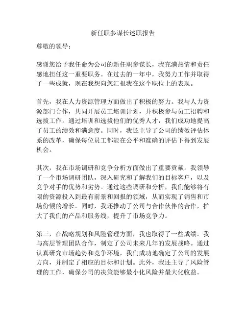 新任职参谋长述职报告