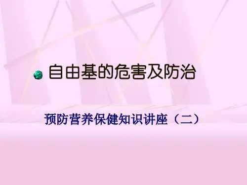 自由基的危害PPT课件